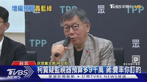 柯文哲質疑監視器預算多9千萬 蔣萬安費率你訂的｜tvbs新聞 Tvbsnews01 Youtube