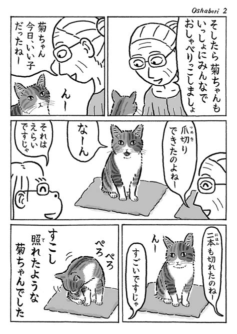 湊文『猫の菊ちゃん』 On Twitter 2ページ猫漫画「みんなでおしゃべり」 Y2cg34l1l5