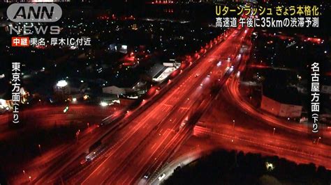 Uターンラッシュ本格化 高速道は35キロ渋滞予測