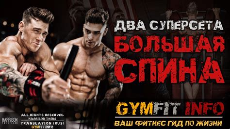 БРАТЬЯ ХАРРИСОН! 2 СУПЕРСЕТА на ШИРОЧАЙШИЕ мышцы СПИНЫ! Упражнения для ...