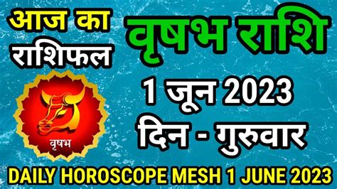 वृषभ राशि 1 जून गुरुवार Vrishabh Rashi 1 June 2023 Aaj Ka Vrishabh Rashifal 1june Taurus