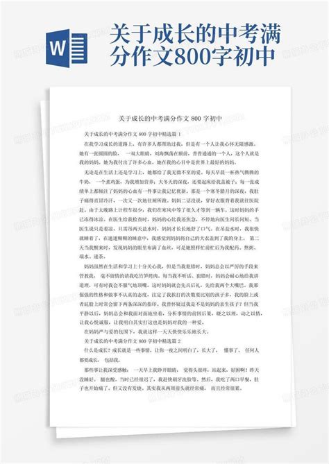 关于成长的中考满分作文800字初中word模板下载 编号qrbzznwo 熊猫办公