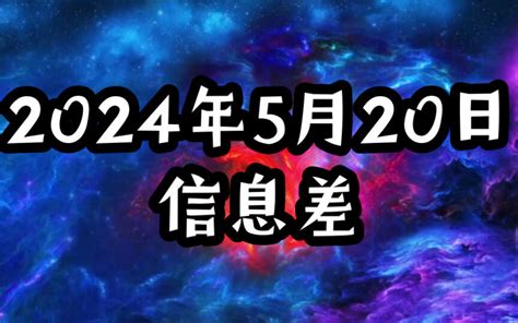 2024年5月20日信息差 哔哩哔哩