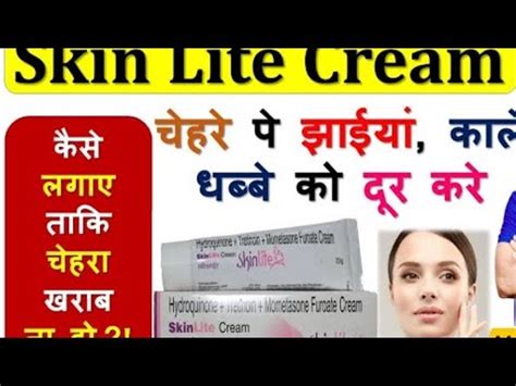 Skin lite Cream क फयद नकसन Skin lite Cream lagane ka sahi