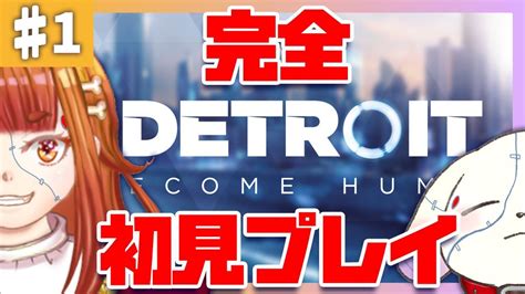 【detroit Become Human】＃1 完全初見プレイ！高性能犬型ロボはありますか？【2人組新人vtuberむむてて