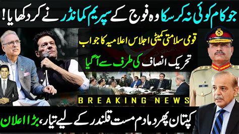 Imran Khan Pti Response Supreme Commander Big Turn For Shahbaz Govt