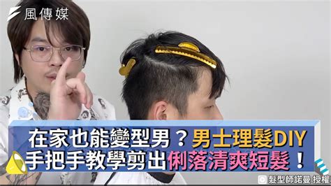 在家也能變型男？男士理髮diy手把手教學剪出俐落清爽短髮！ Youtube