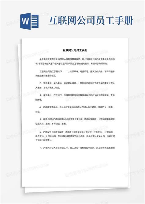 互联网公司员工手册word模板下载编号qdrxemer熊猫办公