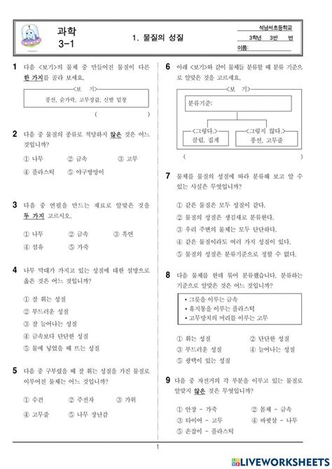 3학년 1학기 과학 1단원 물질의 성질 단원평가 학습지 Online Exercise For Live Worksheets