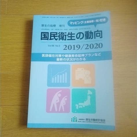 図説国民衛生の動向20192020 メルカリ