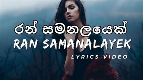 Ran Samanalayek රන් සමනලයෙක් Deepika Priyadarshani And Bathiya N Santhush Lyrics Video Youtube