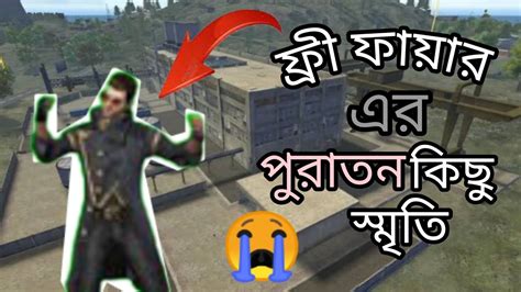 ফ্রী ফায়ার এর পুরোনো কিছু স্মৃতি 😭😭 Free Fire Old Facks 😭😱😦 Youtube