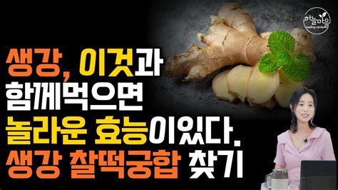 생강 이것과 함께 먹으면 놀라운 효능이 있다 생강 찰떡궁합 찾기하늘마을힐링센터 유소영부원장 Youtube