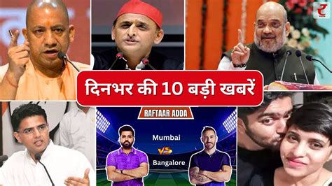 Top 10 News Hindi दिनभर की 10 बड़ी खबरें। Top News Today। Breaking