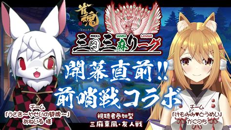 【視聴者参加型 雀魂 友人戦】🦊⛩ 三日三麻リーグ 開幕直前前哨戦コラボ 🦊⛩【かぐつち】 Youtube