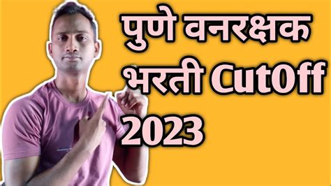 पुणे वनरक्षक भरती Cutoff 2023 वनरक्षक भरती Cutoff 2023forest Bhrti