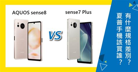 【機型比較】夏普aquos Sense8和sense7 Plus該買誰？有什麼規格差別？傑昇通信~挑戰手機市場最低價