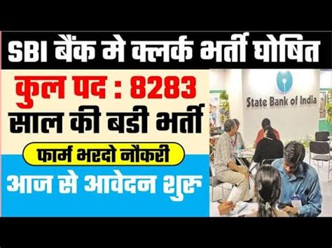 SBI म 8283 पद पर भरत क लए आज स कर आवदन य ह लसट डट