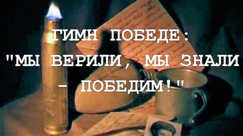 ГИМН ПОБЕДЕ: "МЫ ВЕРИЛИ, МЫ ЗНАЛИ - ПОБЕДИМ!" - YouTube
