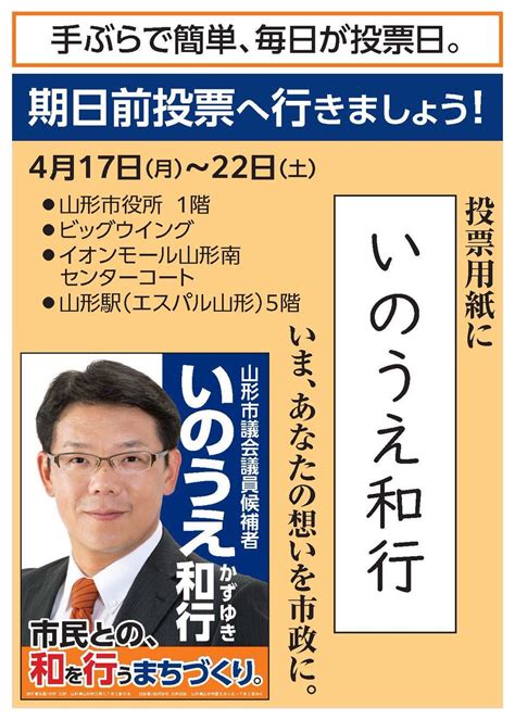 いのうえ和行 かずゆき on Twitter 期日前投票について いのうえ和行 山形市議会議員選挙 統一地方選挙山形 自民党