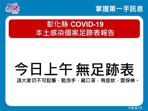 彰化縣公益頻道基金會 8月17日防疫記者會 彰化連續第11天 0 防疫仍不鬆懈 校園實體上課防疫要有所整備 第七輪開始意願登記