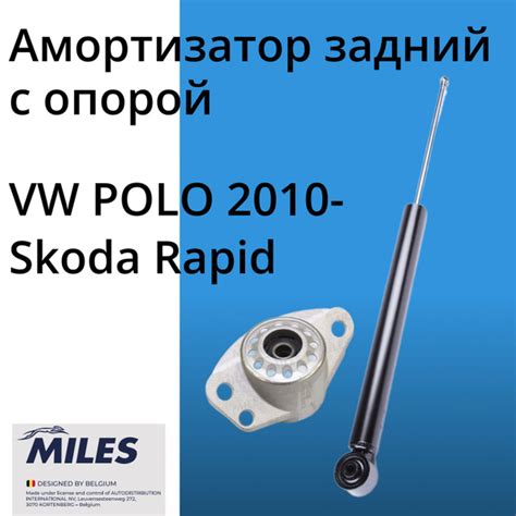 Амортизатор задний стойка газомасляная MILES Фольксваген Поло седан РУС ...