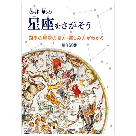 【楽天市場】 メール便可 藤井 旭の星座をさがそう 誠文堂新光社 書籍 【 せいざ 星座 知育 宇宙 天体観測 知育 ギフト プレゼント 子供 こども 小学生 】：画材・ものづくりのアートロコ