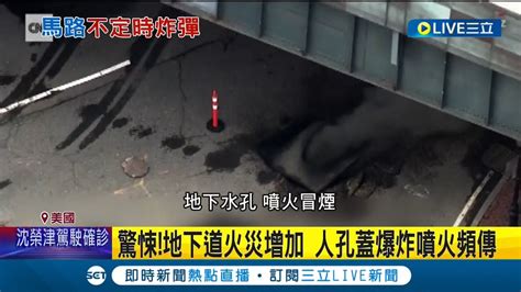 美國火災頻傳 時報廣場驚傳爆炸 疑電纜老舊雨水腐蝕 3處人孔蓋突爆炸噴火 消防員暫時封閉部分地區 所幸無人傷亡｜記者 陳淮安｜【國際大現場