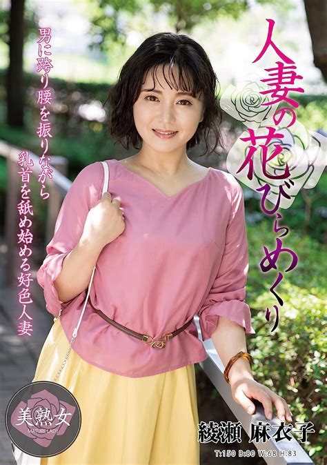 Jp 人妻の花びらめくり 綾瀬麻衣子 人妻援護会 エマニエル [dvd] 綾瀬麻衣子（沢口まりあ） 黄色いヒョウ Dvd