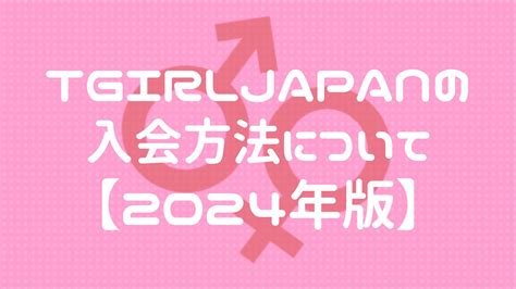 【2024年最新版】tgirljapan（ティーガールジャパン）の入会方法ついて｜日本人ニューハーフの無修正動画まとめ【ニューハーフちゃんねる】