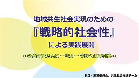 【全国青年会】地域共生社会実現のための『戦略的社会性』による実践展開～報告書紹介動画～ Youtube