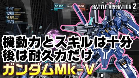 【バトオペ2】機動力とスキルは十分。後は耐久力だけ【ガンダムmk Ⅴ】 Youtube