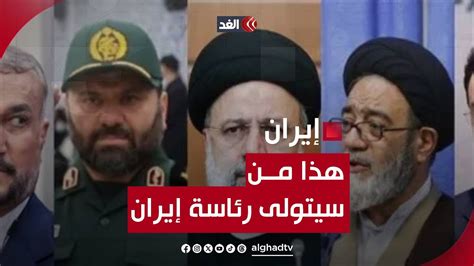 بعد إعلان وفاة رئيسي هذا الشخص هو من سيتولى منصب الرئاسة الإيرانية