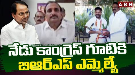 నడ కగరస గటక బఆరఎస ఎమమలయ BRS MLA Jump To Congress