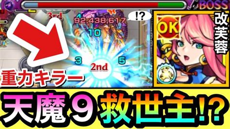 【モンスト】恒常で天魔9の救世主が来たぞーーーーー！！！！超バラ＆重力キラー持ち『獣神化改芙蓉』を9の間で使ってみた！ モンスター