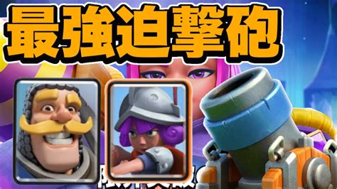 【最強デッキ】誰でも簡単！最強スケバレ迫撃砲デッキが帰ってきた💪【クラロワ】【clash Royale】 Youtube