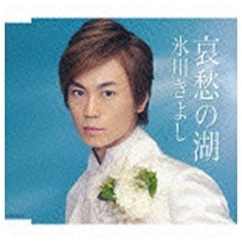 氷川きよし 哀愁の湖 【cd】 日本コロムビア｜nippon Columbia 通販 ビックカメラ Com