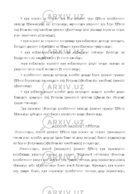 Пул оқимлари тўғрисида ҳисоботни тузиш - Экономика - Рефераты