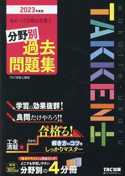 【楽天市場】わかって合格る宅建士分野別過去問題集 2023年度版tactac株式会社（宅建士講座） 価格比較 商品価格ナビ