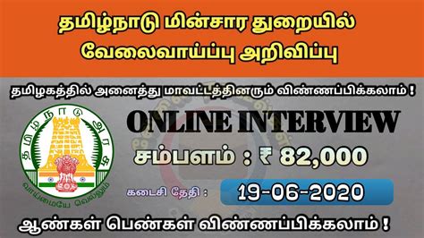 தமிழ்நாடு மின்சார துறையில் வேலைவாய்ப்பு அறிவிப்பு Tamilnadu Government Jobs 2020 Velai