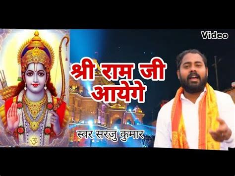 Video Shre Ram Ji Aaye Ge Sarju Kumar New Bhajan Geet Shre Ram Ji