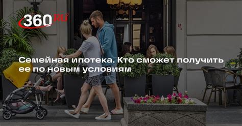 Семейная ипотека 2024: новые условия и продление до 2030 | 360.ru