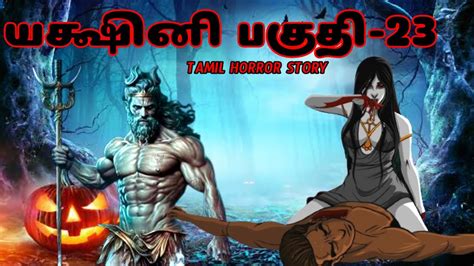 Yakshini Episode New Horror Tamil Story Tamil