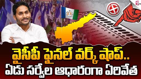 జగన్ హిట్ లిస్ట్ లో ఆ 18 మందికి డెడ్ లైన్ Cm Jagan Ycp 2024