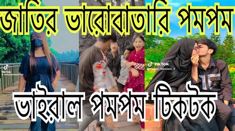 জাতির ভারোবাতারি পমপম টিকটক সেলেব্রিটি।। ভাইরাল পমপম টিকটক ভিডিও ২০২৩ Pompom Tiktok Video 2023