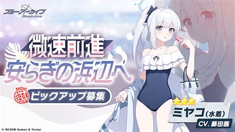 「ブルーアーカイブ」，★3「モエ（水着）」を7月10日に新たに実装。★3「ミヤコ（水着）」，★3「サキ（水着）」の復刻ピックアップ募集も開催