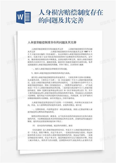 人身损害赔偿制度存在的问题及其完善word模板免费下载编号ve0a50de4图精灵