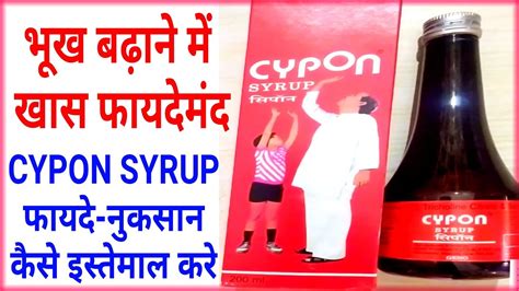 Cypon Syrup Benefit।भूख बढ़ाने में खास फायदे।cyproheptadine And Sorbitol And Tricholine Citrate