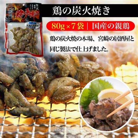 【楽天市場】鶏の炭火焼き80g×7袋 宮崎特産 宮崎名物 炭火焼き鳥 炭火焼鳥 無添加 レンジ 調理済み 鳥の炭火焼き 鶏炭火焼き 鶏の炭火焼