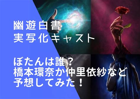 幽遊白書実写化キャストぼたんは誰橋本環奈か仲里依紗など予想してみた